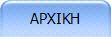 ΑΡΧΙΚΗ