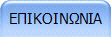 ΕΠΙΚΟΙΝΩΝΙΑ